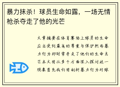 暴力抹杀！球员生命如露，一场无情枪杀夺走了他的光芒