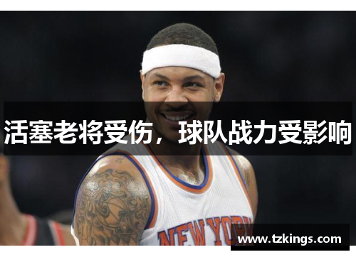 活塞老将受伤，球队战力受影响