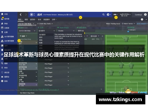 足球战术革新与球员心理素质提升在现代比赛中的关键作用解析