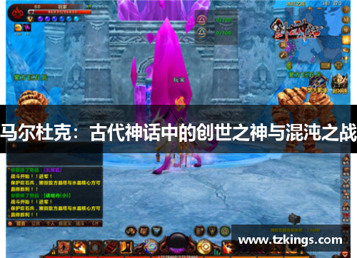 马尔杜克：古代神话中的创世之神与混沌之战