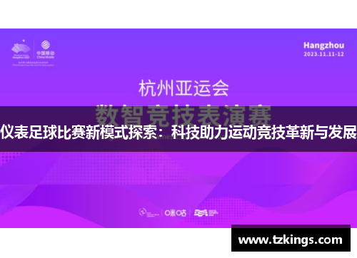 仪表足球比赛新模式探索：科技助力运动竞技革新与发展