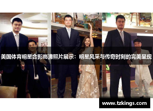 美国体育明星合影高清照片展示：明星风采与传奇时刻的完美呈现