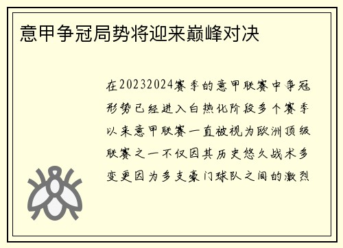 意甲争冠局势将迎来巅峰对决