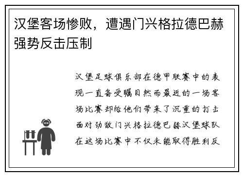 汉堡客场惨败，遭遇门兴格拉德巴赫强势反击压制