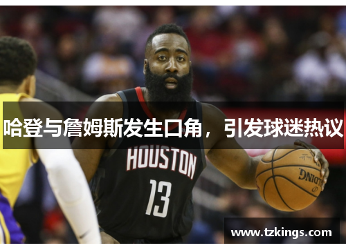 哈登与詹姆斯发生口角，引发球迷热议