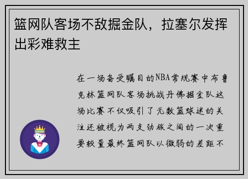 篮网队客场不敌掘金队，拉塞尔发挥出彩难救主