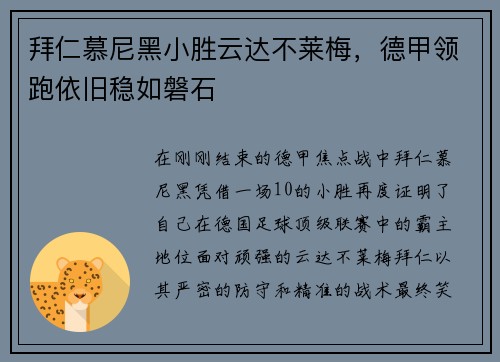 拜仁慕尼黑小胜云达不莱梅，德甲领跑依旧稳如磐石