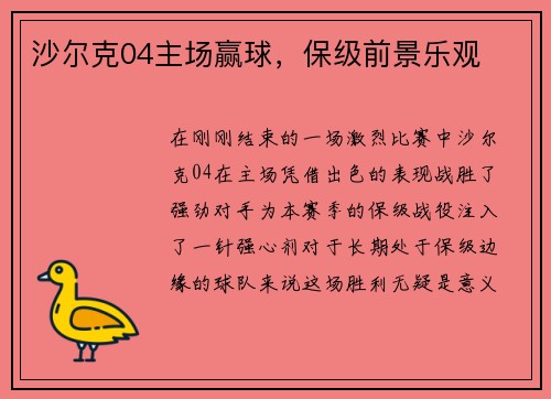 沙尔克04主场赢球，保级前景乐观