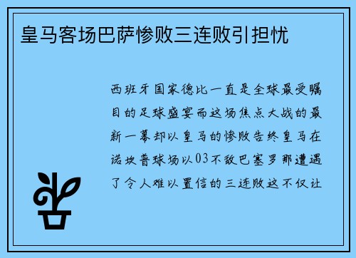 皇马客场巴萨惨败三连败引担忧