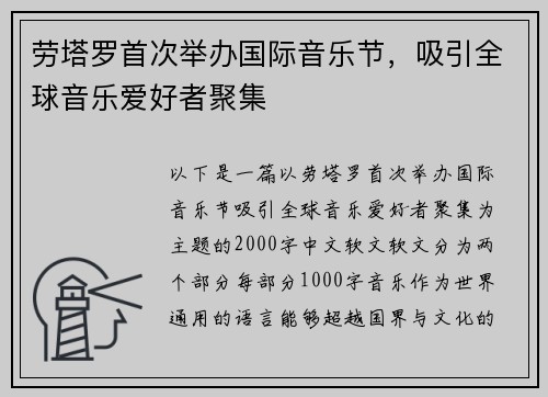 劳塔罗首次举办国际音乐节，吸引全球音乐爱好者聚集