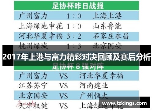 2017年上港与富力精彩对决回顾及赛后分析