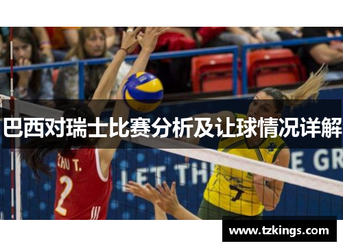 巴西对瑞士比赛分析及让球情况详解