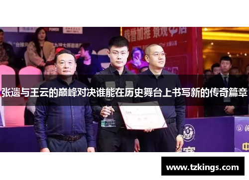 张遗与王云的巅峰对决谁能在历史舞台上书写新的传奇篇章