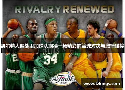 凯尔特人迎战里加球队期待一场精彩的篮球对决与激情碰撞