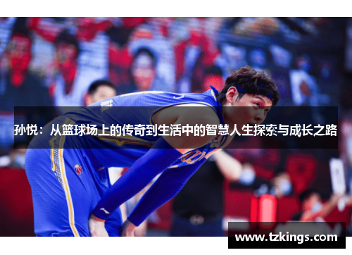 孙悦：从篮球场上的传奇到生活中的智慧人生探索与成长之路