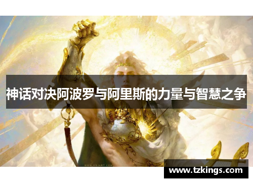 神话对决阿波罗与阿里斯的力量与智慧之争