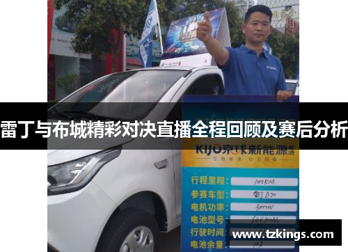 雷丁与布城精彩对决直播全程回顾及赛后分析