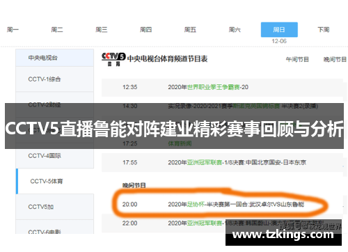 CCTV5直播鲁能对阵建业精彩赛事回顾与分析