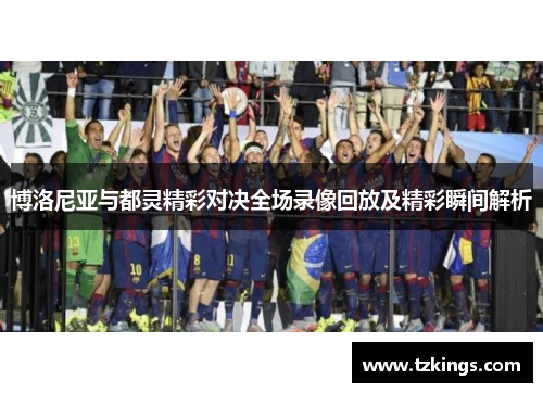 博洛尼亚与都灵精彩对决全场录像回放及精彩瞬间解析
