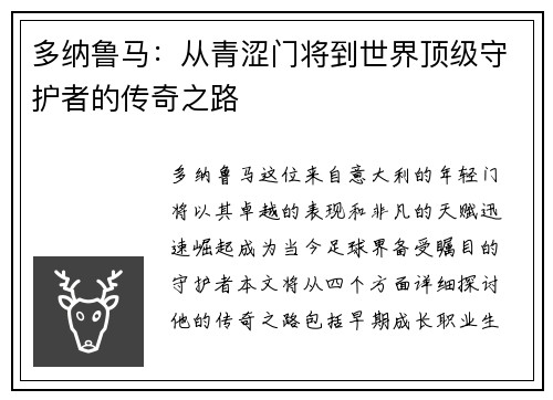 多纳鲁马：从青涩门将到世界顶级守护者的传奇之路