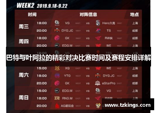 巴特与叶阿拉的精彩对决比赛时间及赛程安排详解