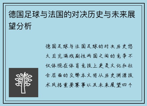 德国足球与法国的对决历史与未来展望分析
