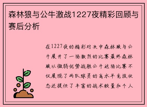 森林狼与公牛激战1227夜精彩回顾与赛后分析