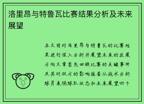 洛里昂与特鲁瓦比赛结果分析及未来展望