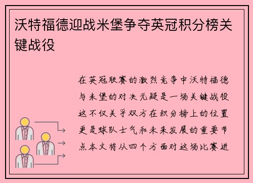 沃特福德迎战米堡争夺英冠积分榜关键战役