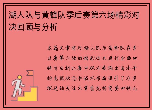 湖人队与黄蜂队季后赛第六场精彩对决回顾与分析