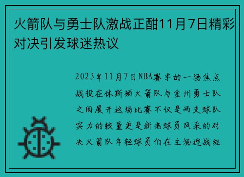 火箭队与勇士队激战正酣11月7日精彩对决引发球迷热议