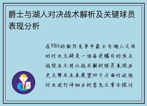 爵士与湖人对决战术解析及关键球员表现分析