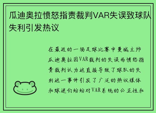 瓜迪奥拉愤怒指责裁判VAR失误致球队失利引发热议