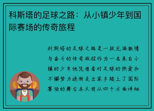 科斯塔的足球之路：从小镇少年到国际赛场的传奇旅程