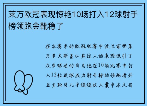 莱万欧冠表现惊艳10场打入12球射手榜领跑金靴稳了