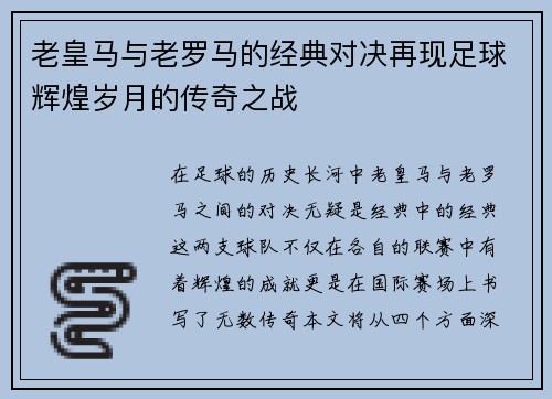 老皇马与老罗马的经典对决再现足球辉煌岁月的传奇之战