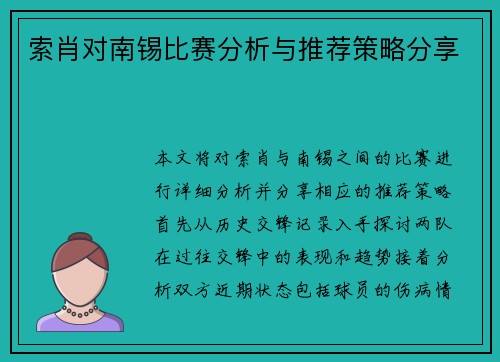 索肖对南锡比赛分析与推荐策略分享