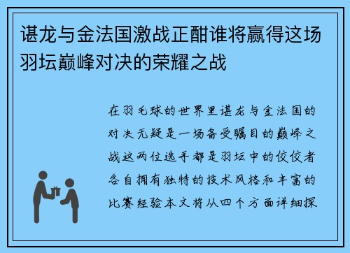 谌龙与金法国激战正酣谁将赢得这场羽坛巅峰对决的荣耀之战