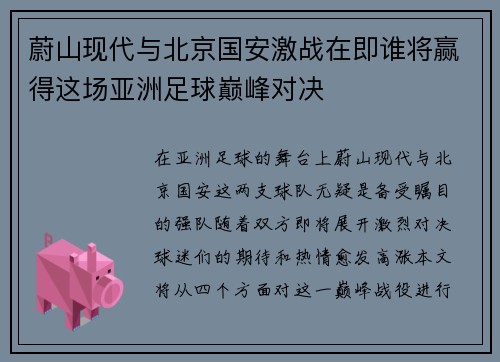 蔚山现代与北京国安激战在即谁将赢得这场亚洲足球巅峰对决