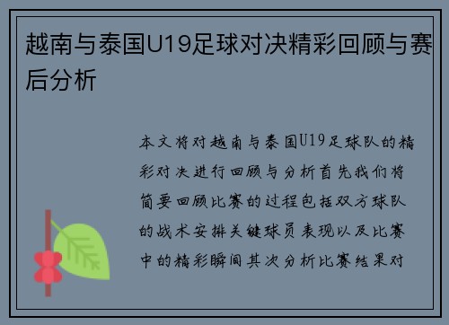 越南与泰国U19足球对决精彩回顾与赛后分析