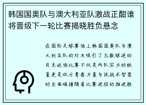 韩国国奥队与澳大利亚队激战正酣谁将晋级下一轮比赛揭晓胜负悬念