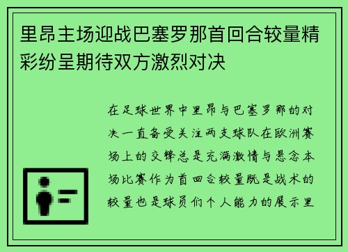 里昂主场迎战巴塞罗那首回合较量精彩纷呈期待双方激烈对决