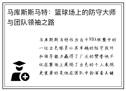 马库斯斯马特：篮球场上的防守大师与团队领袖之路