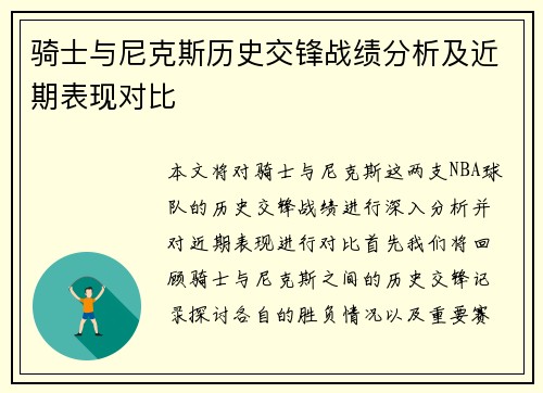 骑士与尼克斯历史交锋战绩分析及近期表现对比